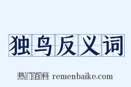 独鸟反义词是什么意思的图片
